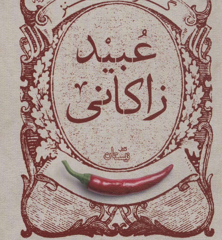 گزیده طنز عبید زاکانی