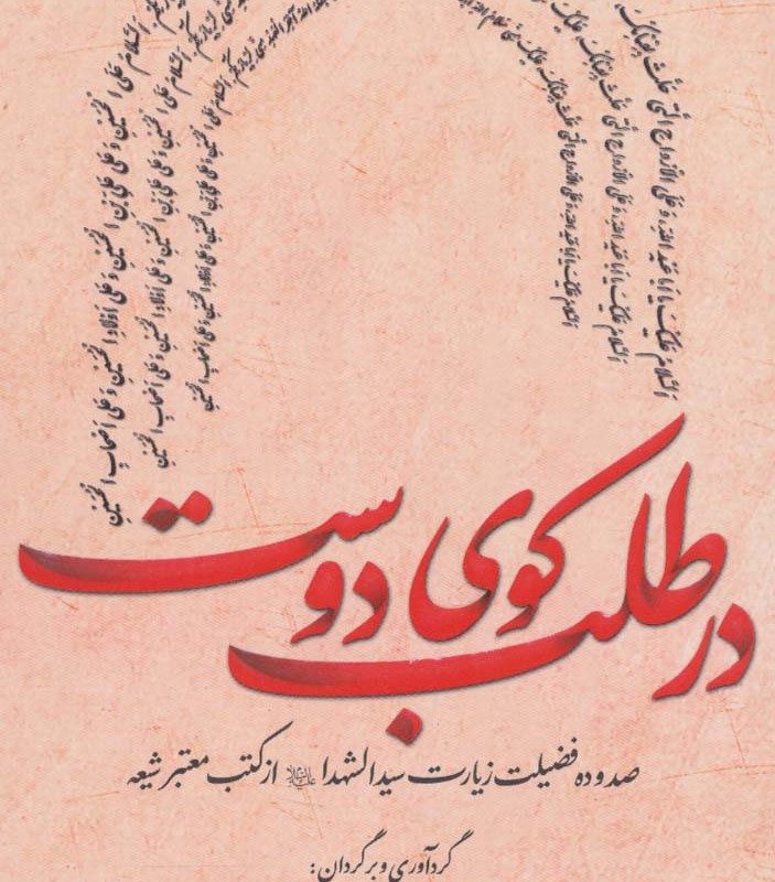 در طلب کوی دوست