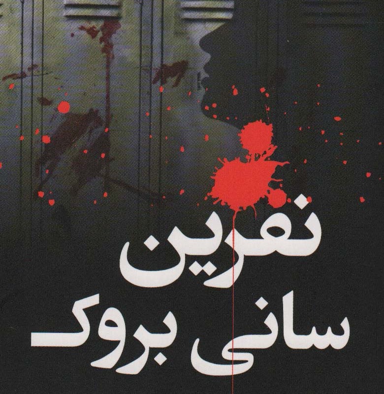 کتاب نفرین سانی بروک اثر کارا توماس ترجمه عماد عسگری