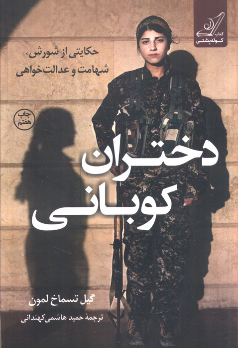 دختران کوبانی