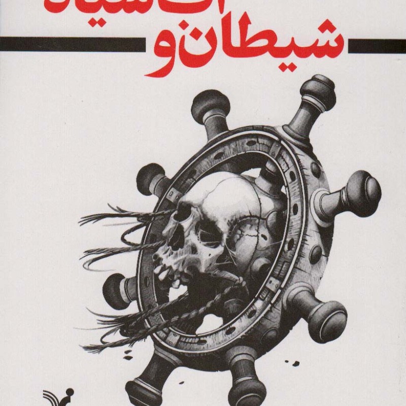 کتاب شیطان و آب سیاه اثر استوارت تورتن