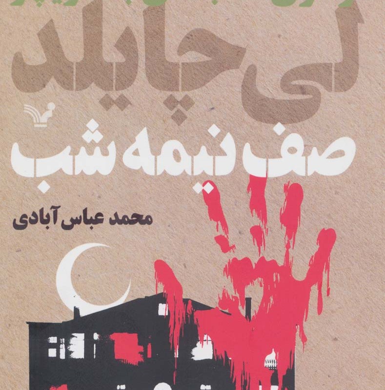 صف نیمه شب