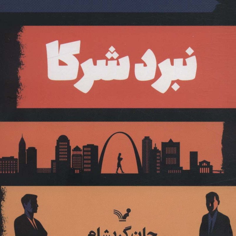 نبرد شرکا