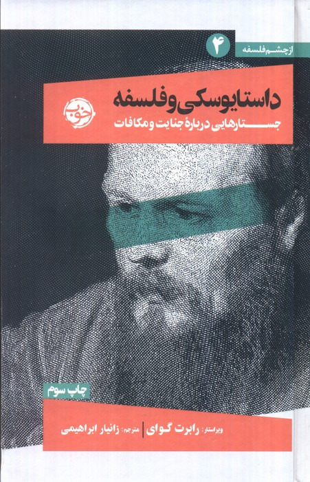 داستایوسکی و فلسفه