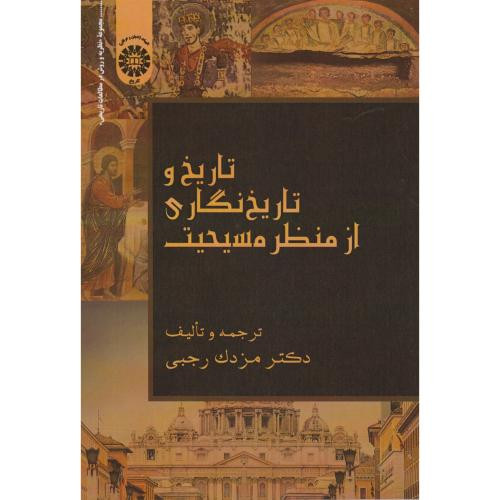 تاریخ و تاریخ نگاری از منظر مسیحیت