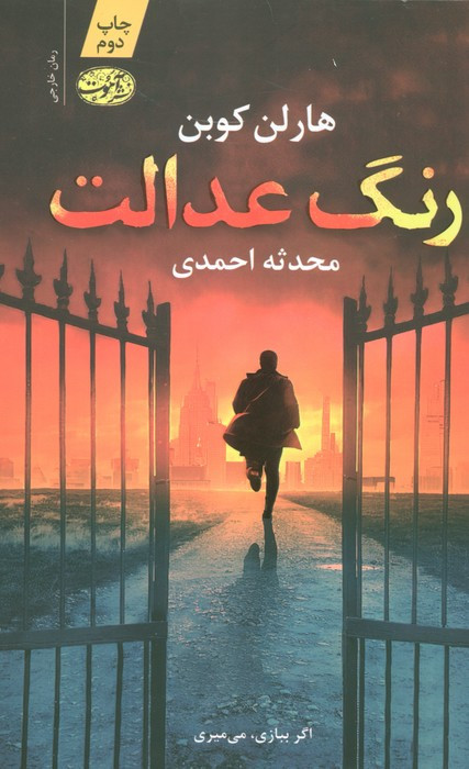 رنگ عدالت - هارلن کوبن