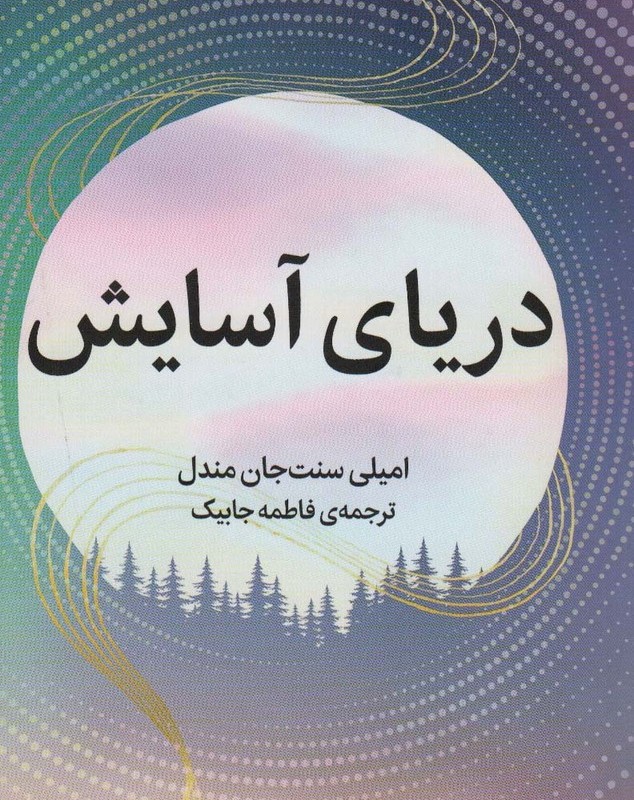 دریای آسایش