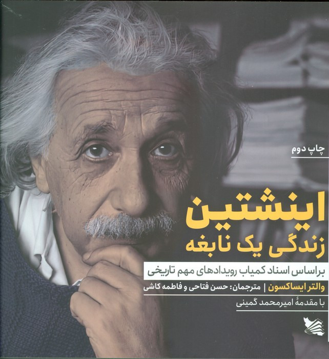 اینشتین زندگی یک نابغه