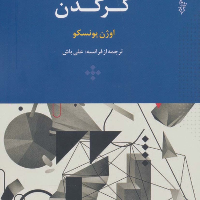 کرگدن نشر ترانه