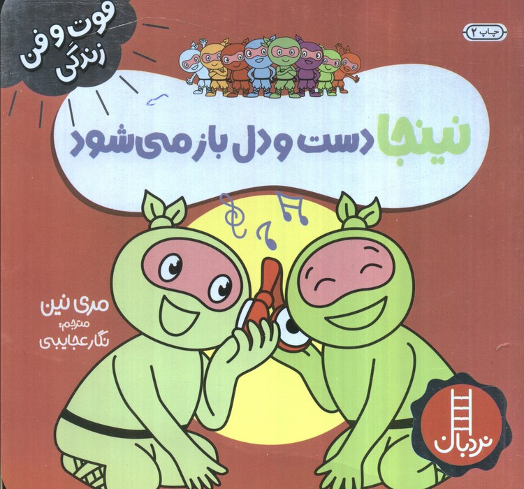 نینجا دست و دلباز می شود