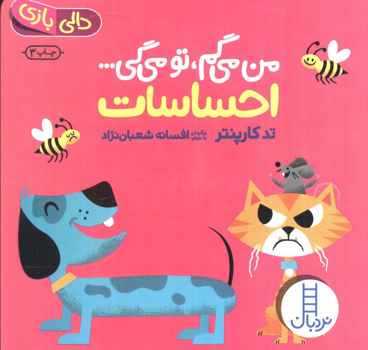 من می گم تومی گی احساسات
