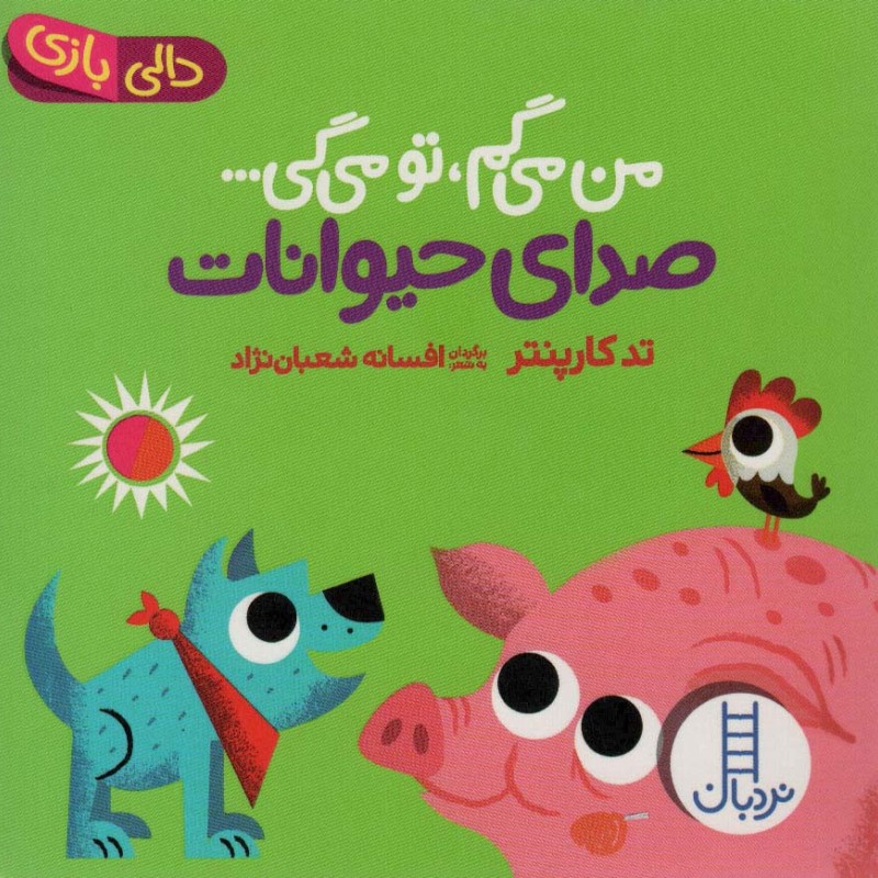 کتاب صدای حیوانات از من می گم تومی گی دالی بازی