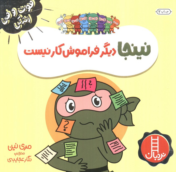 نینجا دیگر فراموش کار نیست