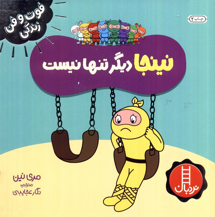 نینجا دیگر تنها نیست