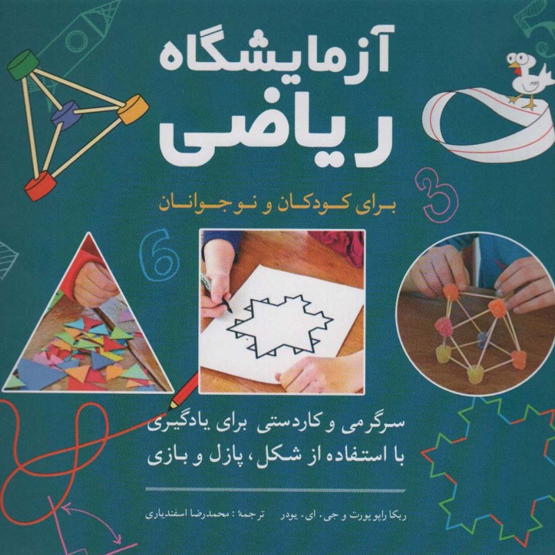 آزمایشگاه ریاضی برای کودکان و نوجوانان