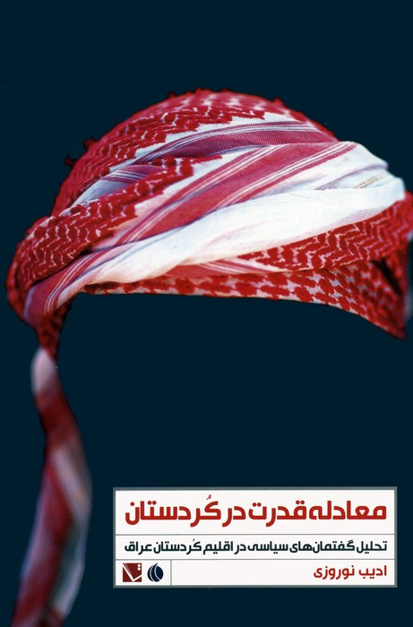 معادله قدرت در کردستان