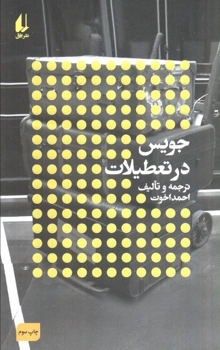 جویس در تعطیلات - احمد اخوت
