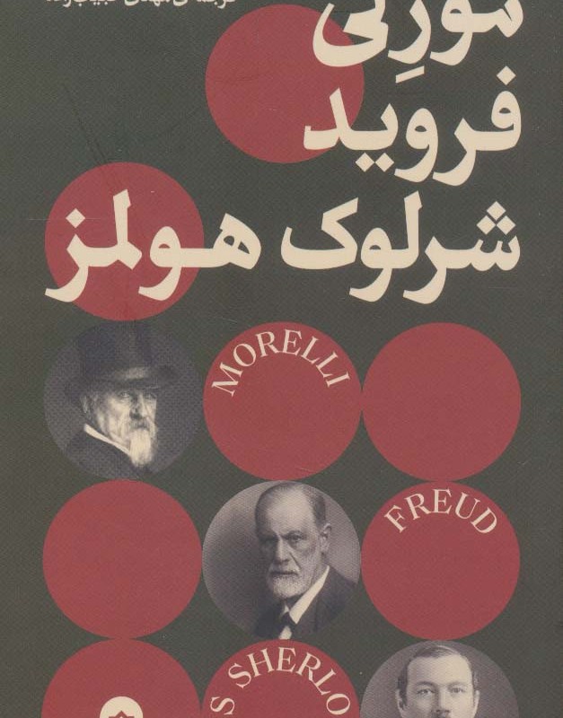 مورلی فروید شرلوک هولمز - کارلو گینزبورگ