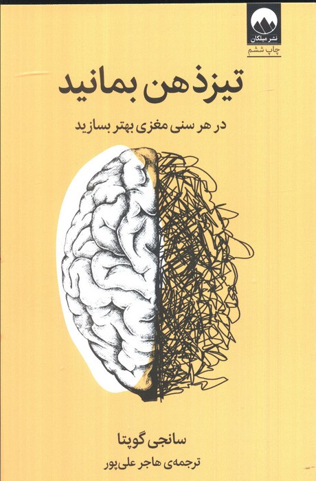 تیز ذهن بمانید