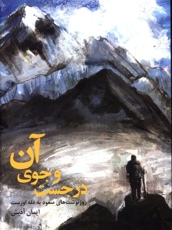 در جست و جوی آن