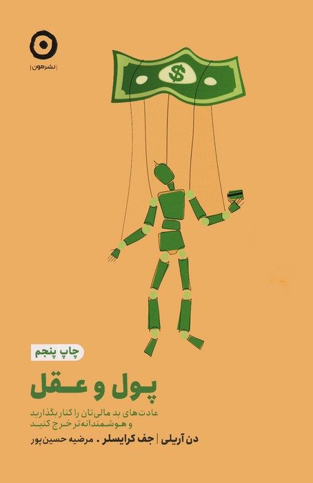 پول و عقل