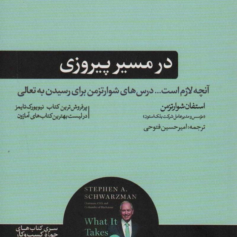 در مسیر پیروزی