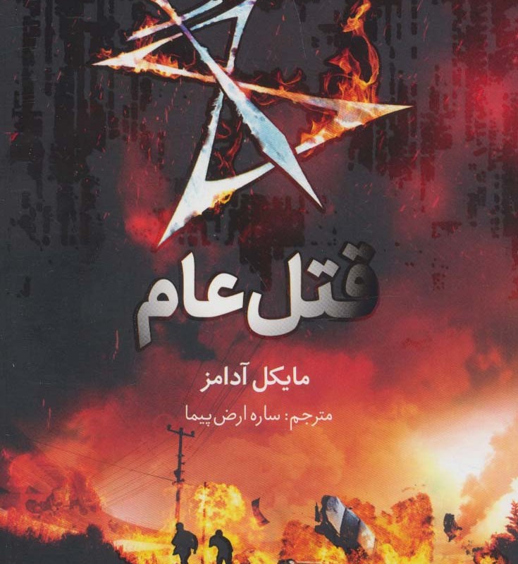 هفت نشانه قتل عام