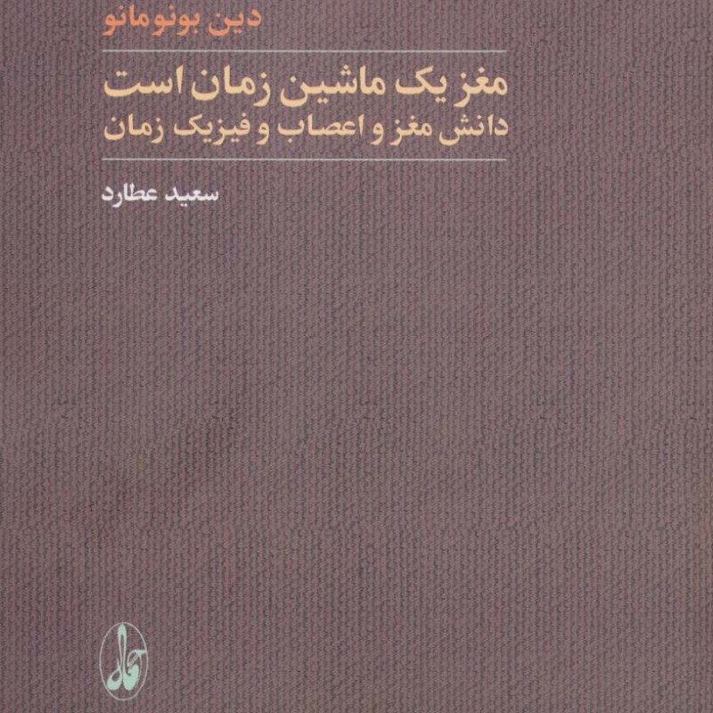مغز یک ماشین زمان است دانش مغز و اعصاب - دین بونومانو