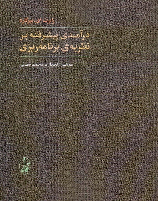 کتاب درآمدی پیشرفته بر نظریه برنامه ریزی