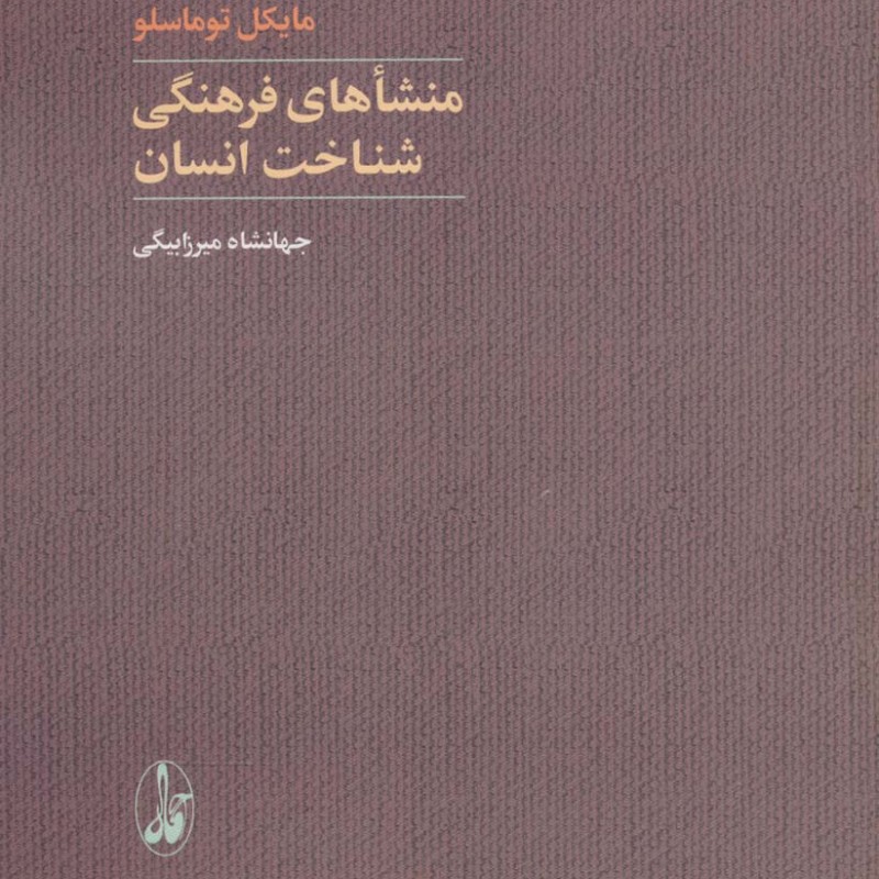 کتاب منشاهای فرهنگی شناخت انسان