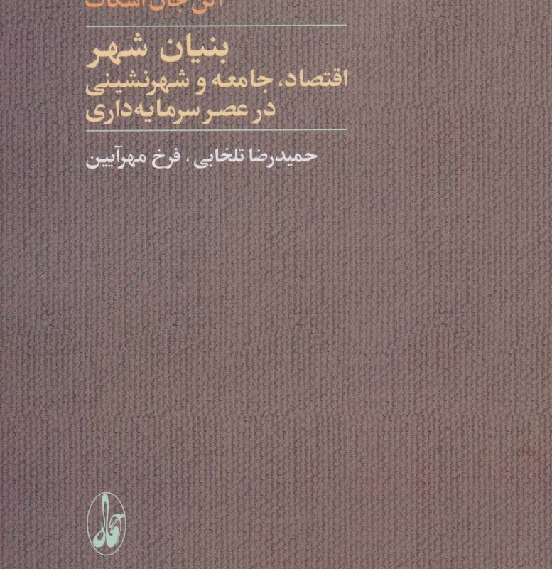 کتاب بنیان شهر