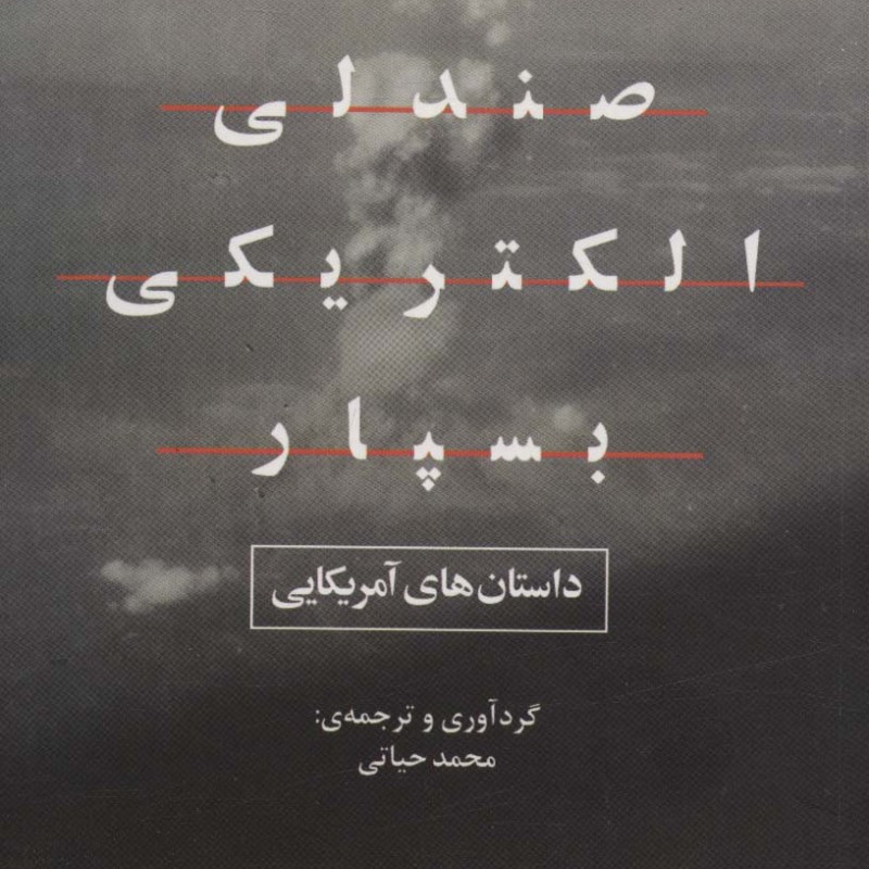 مرا به صندلی الکتریکی بسپار - جمعی از نویسندگان