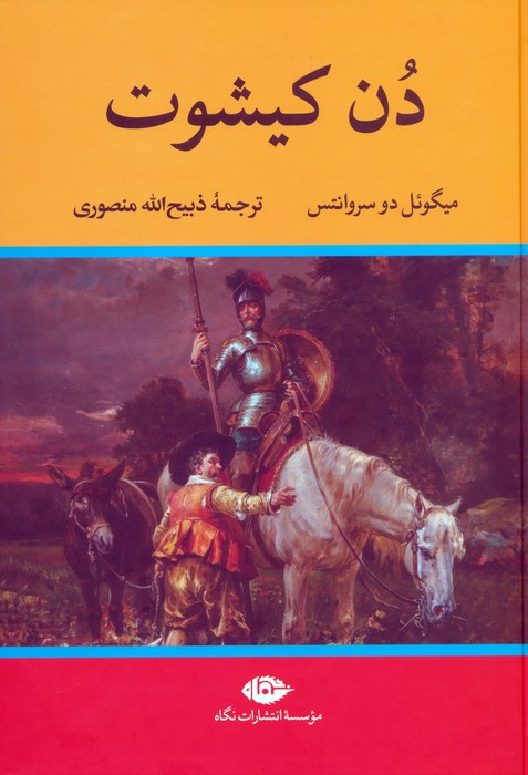 دن کیشوت نشر نگاه