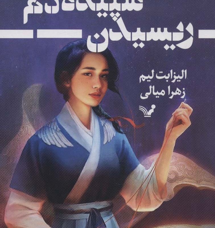 ریسیدن سپیده دم