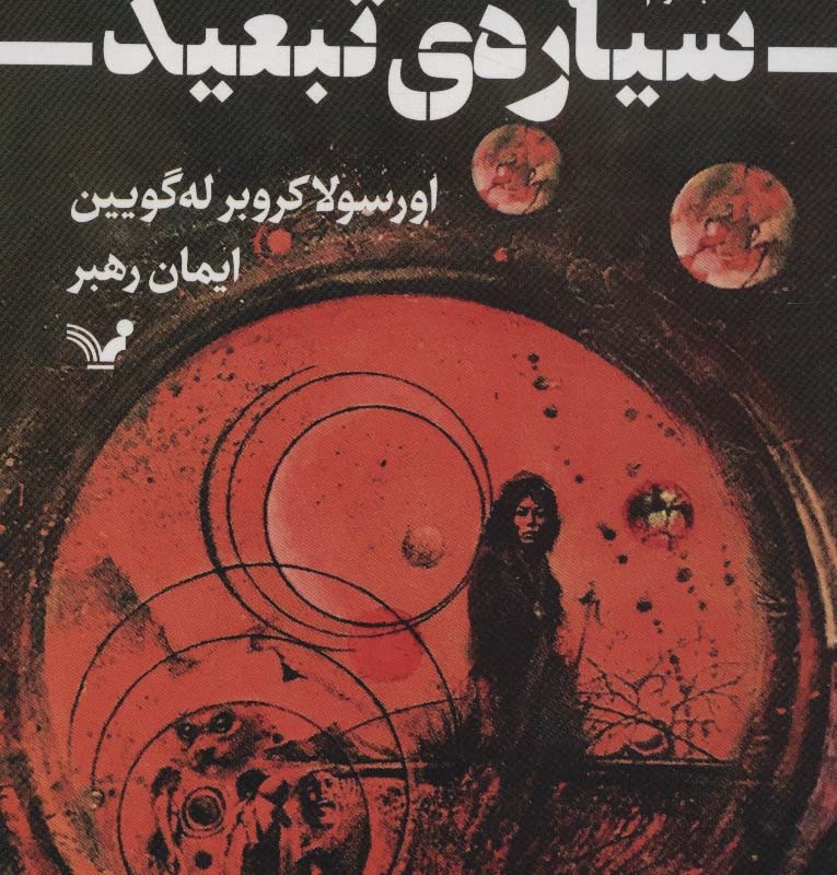 سیاره ی تبعید