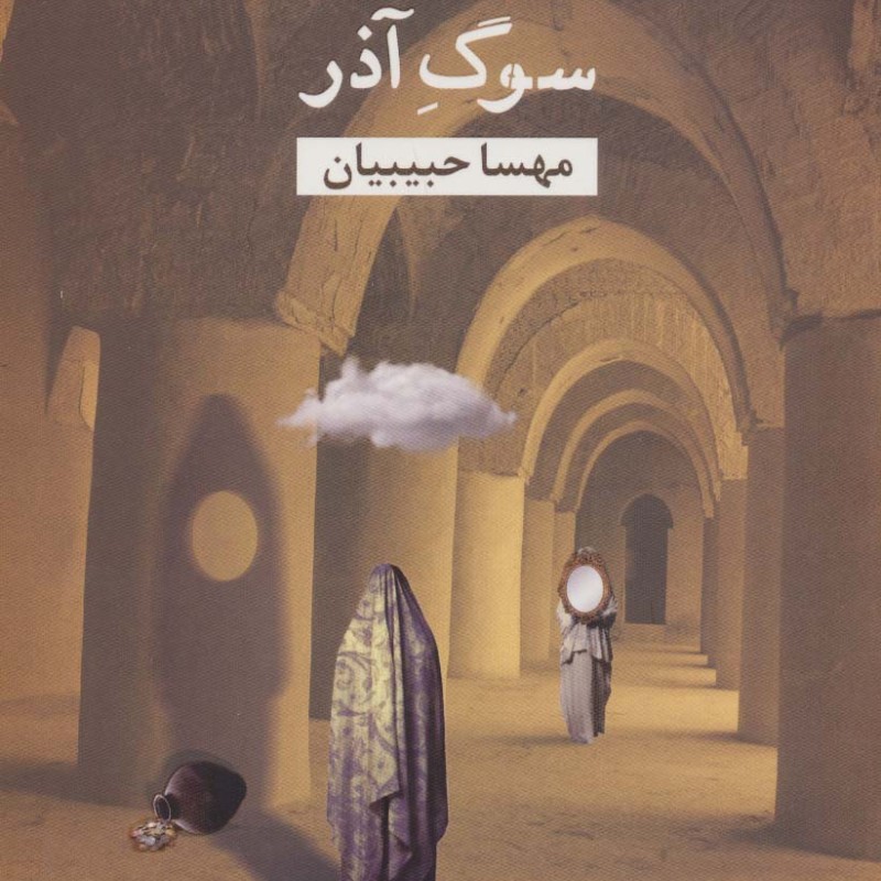 سوگ آذر