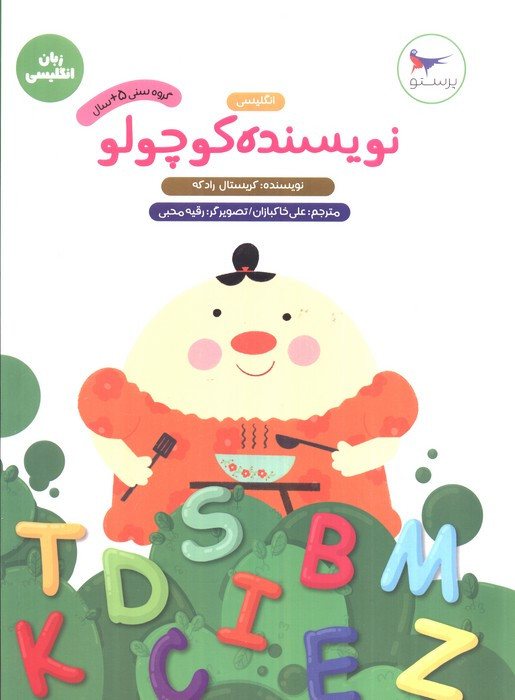 نویسنده کوچولو نشر پرستو