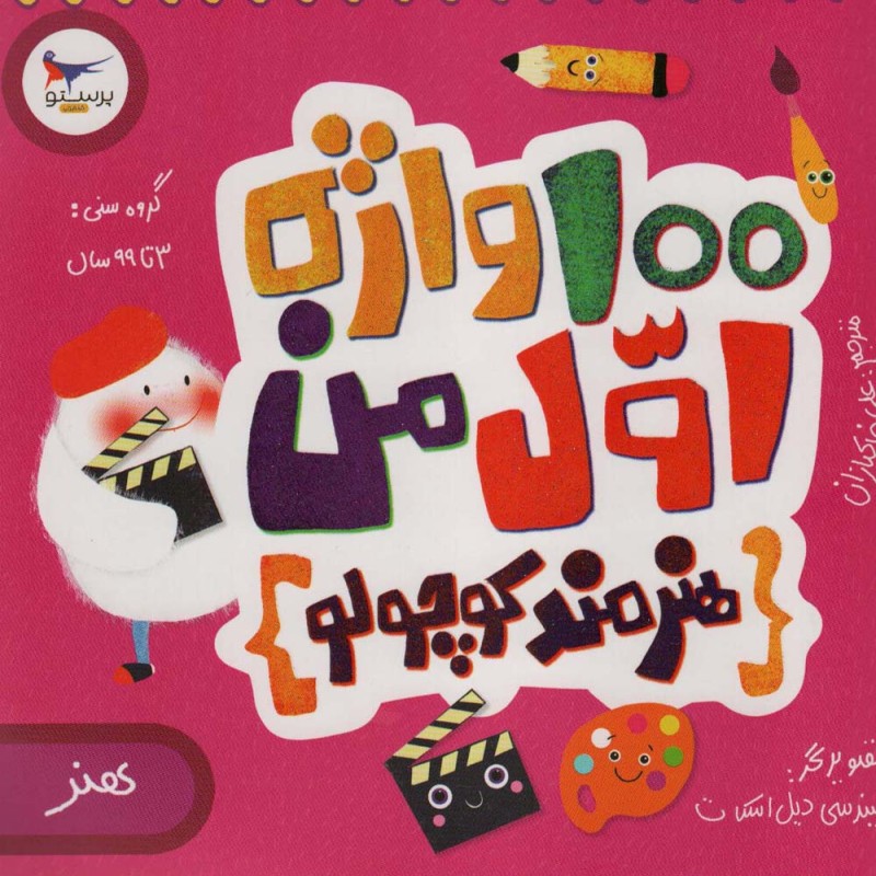 100 واژه اول من هنرمند کوچولو