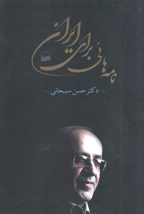 نامه های برای ایران