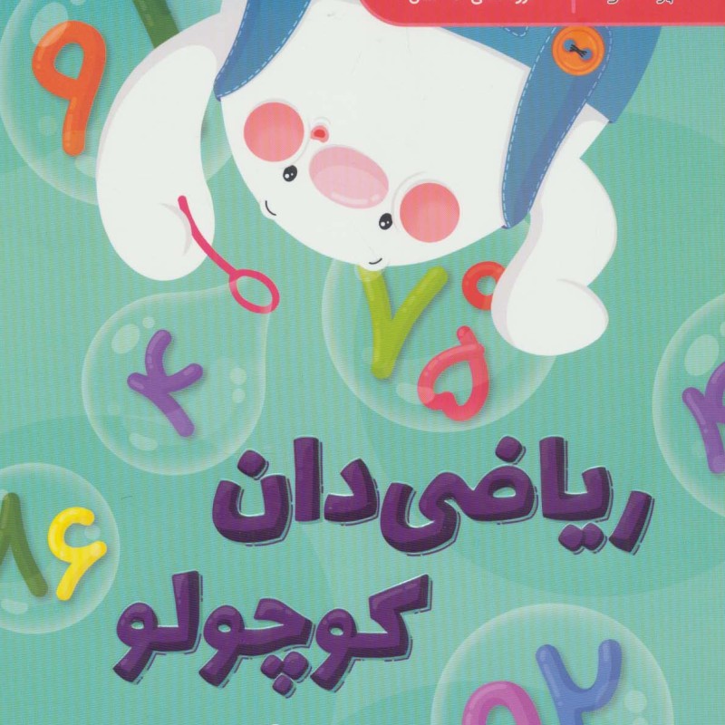 ریاضی دان کوچولو نشر پرستو