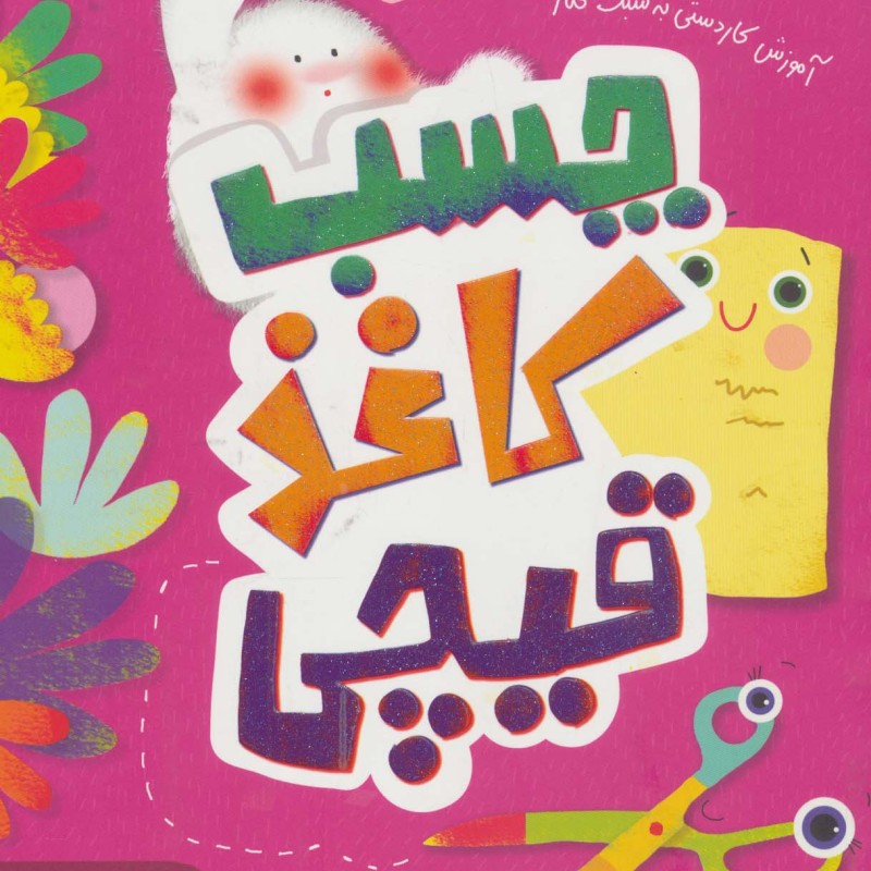 چسب کاغذی قیچی