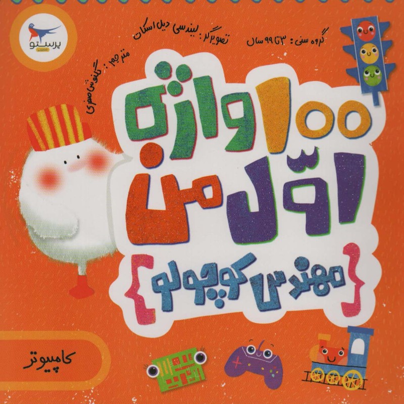 100 واژه اول من مهندس کوچولو