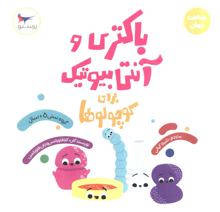 باکتری و آنتی بیوتیک برای کوچولوها