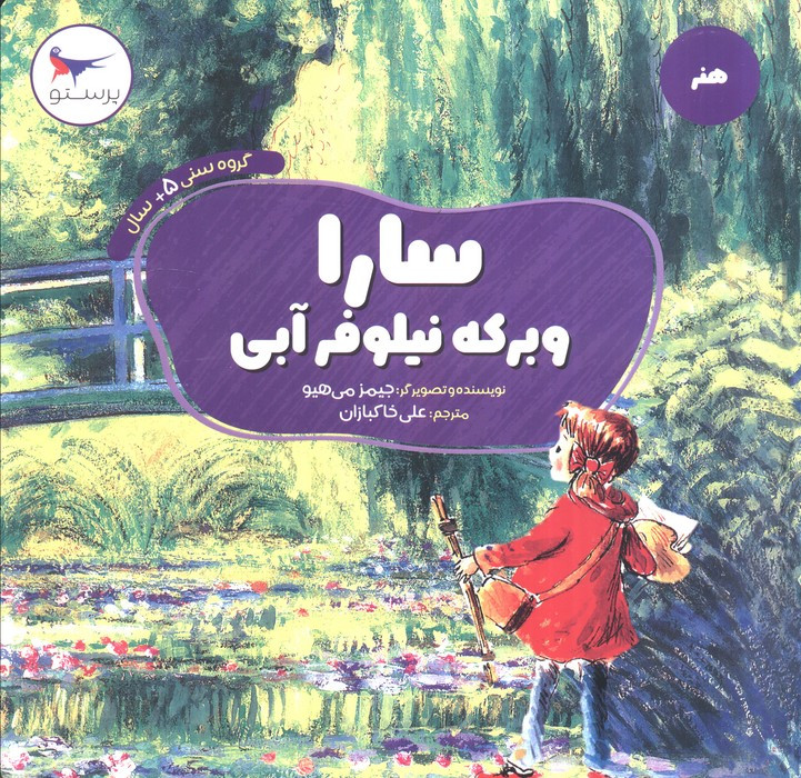 سارا و برکه نیلوفر آبی