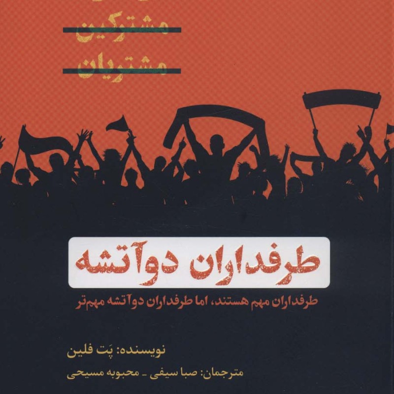 طرفداران دو آتیشه - پت فلین
