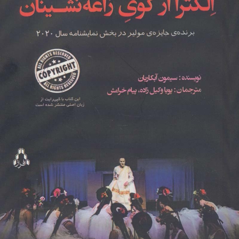 الکترا از کوی زاغه نشینان - سیمون آبکاریان