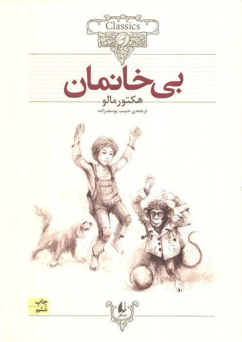 بی خانمان نشر افراز - ناهید شمس