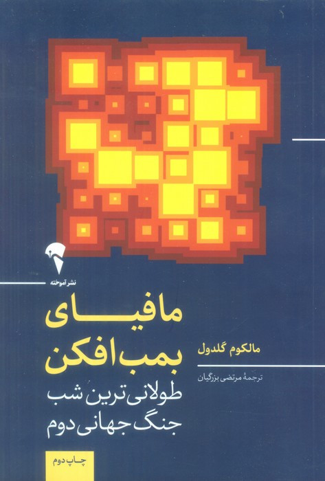 مافیای بمب افکن - مالکوم گلدول