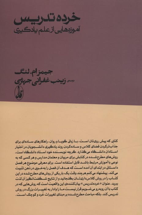 خرده تدریس آموزه هایی از علم یادگیری