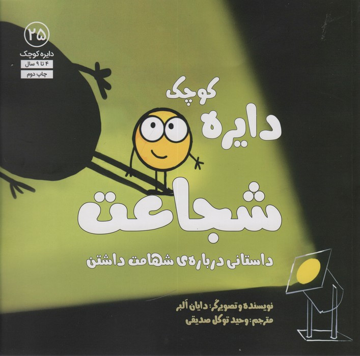دایره ی کوچک شجاعت